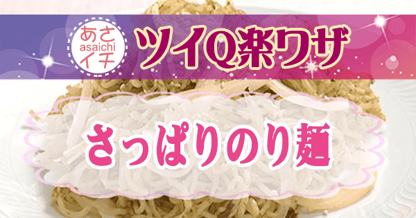 あさイチ ツイQ楽ワザ さっぱりのり麺