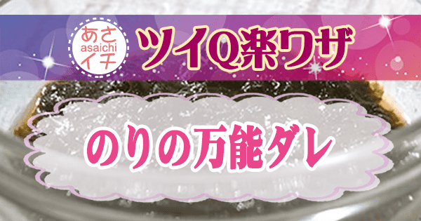 あさイチ ツイQ楽ワザ のりの万能ダレ