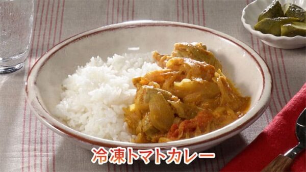 きょうの料理 ビギナーズ 冷凍テクでラクうまごはん 冷凍トマト 冷凍トマトカレー