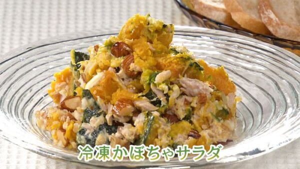 きょうの料理 ビギナーズ 冷凍テクでラクうまごはん 冷凍かぼちゃ 冷凍かぼちゃサラダ