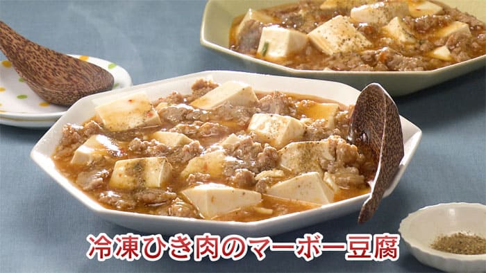 きょうの料理 ビギナーズ 冷凍テクでラクうまごはん 肉の冷凍レシピ 冷凍ひき肉のマーボー豆腐