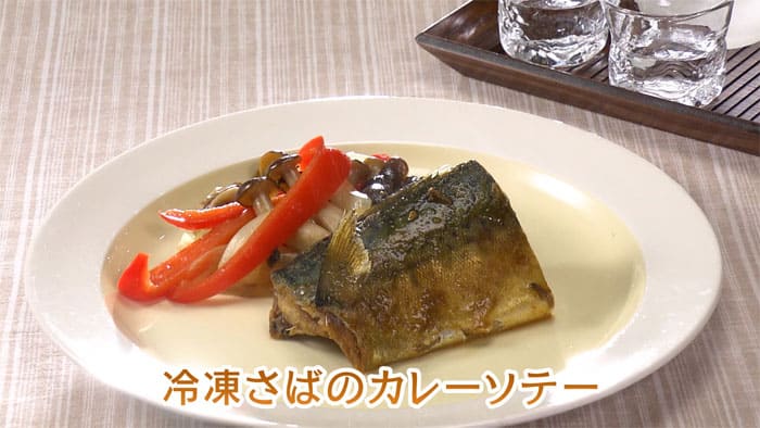 きょうの料理 ビギナーズ 冷凍テクでラクうまごはん 魚の冷凍レシピ 冷凍さばのカレーソテー