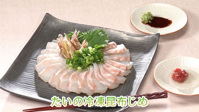 きょうの料理 ビギナーズ 冷凍テクでラクうまごはん 魚の冷凍レシピ たいの冷凍昆布じめ