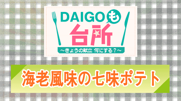 DAIGOも台所 海老風味の七味ポテト