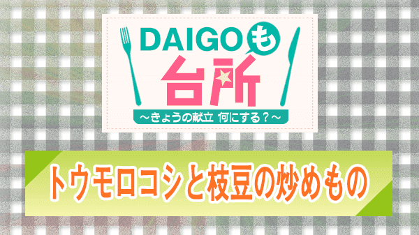 DAIGOも台所 トウモロコシと枝豆の炒めもの