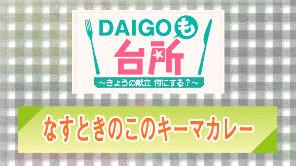 DAIGOも台所 なすときのこのキーマカレー