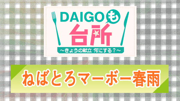 DAIGOも台所 ねばとろマーボー春雨