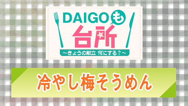 DAIGOも台所 冷やし梅そうめん