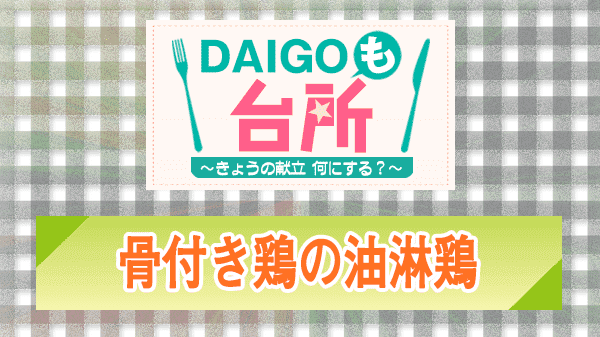 DAIGOも台所 骨付き鶏の油淋鶏