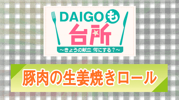 DAIGOも台所 豚肉の生姜焼きロール