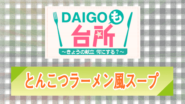 DAIGOも台所 とんこつラーメン風スープ