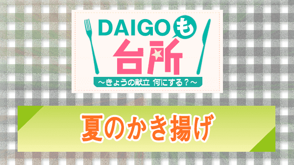 DAIGOも台所 夏のかき揚げ