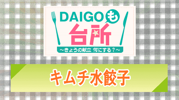 DAIGOも台所 キムチ水餃子