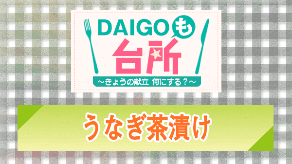 DAIGOも台所 うなぎ茶漬け