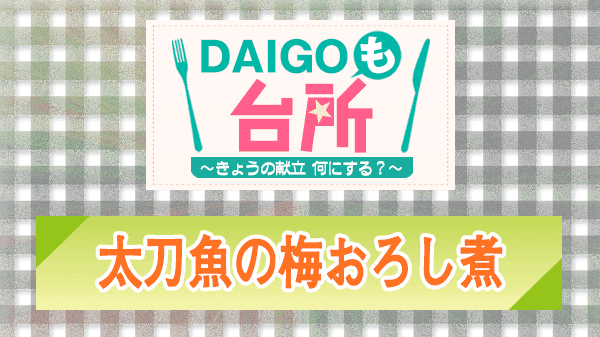 DAIGOも台所 太刀魚の梅おろし煮