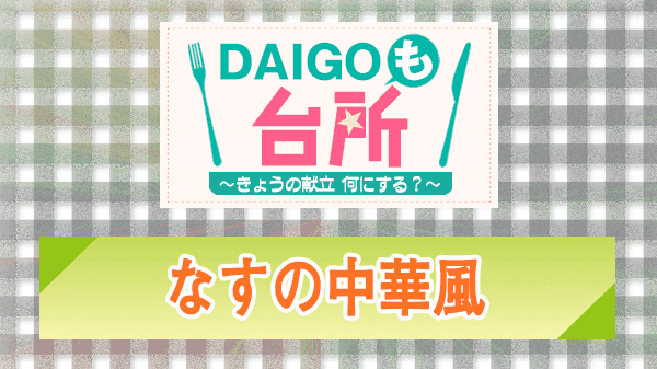 DAIGOも台所 なすの中華風