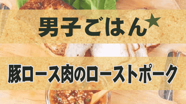 男子ごはん 豚ロース肉のローストポーク