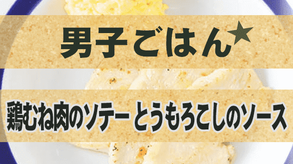 男子ごはん 夏のイタリアン 鶏むね肉のソテー とうもろこしのソース