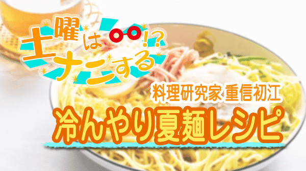 土曜はナニする 冷んやり夏麺レシピ 料理研究家 重信初江