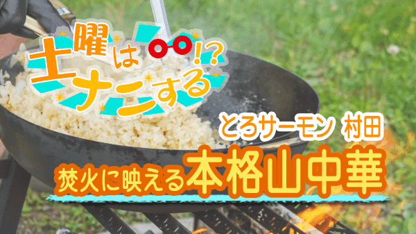 土曜はナニする とろサーモン 村田 山中華 10分ティーチャー