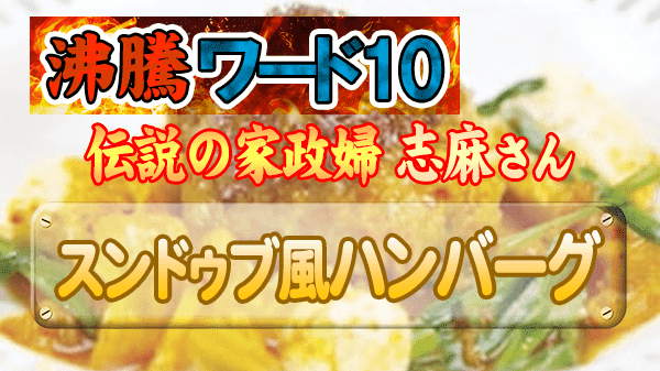 沸騰ワード レシピ 伝説の家政婦 志麻さん タサン志麻 夏料理 スンドゥブ風ハンバーグ