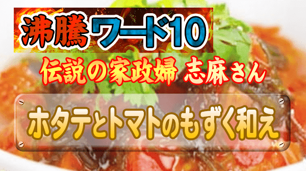 沸騰ワード レシピ 伝説の家政婦 志麻さん タサン志麻 夏料理 ホタテとトマトのもずく和え