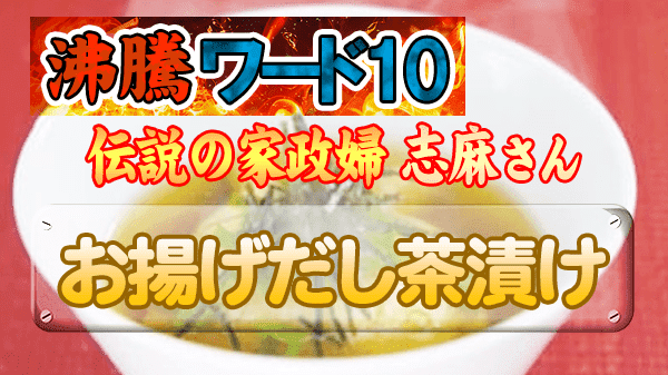 沸騰ワード レシピ 伝説の家政婦 志麻さん タサン志麻 夏料理 お揚げだし茶漬け