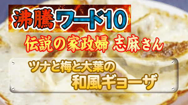 沸騰ワード レシピ 伝説の家政婦 志麻さん タサン志麻 夏料理 ツナと梅と大葉の和風ギョーザ