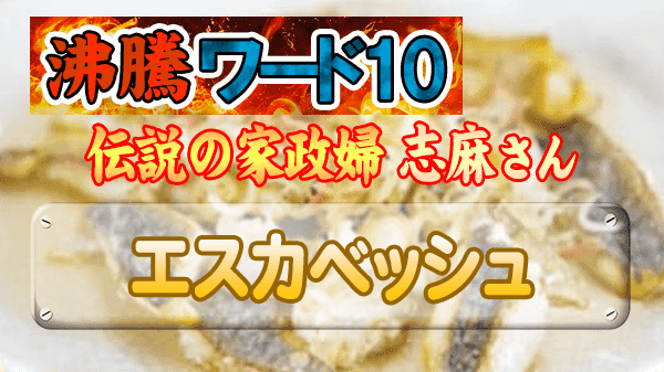 沸騰ワード レシピ 伝説の家政婦 志麻さん タサン志麻 夏料理 エスカベッシュ