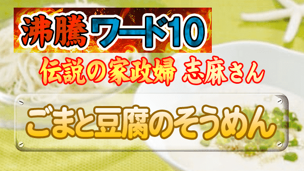 沸騰ワード レシピ 伝説の家政婦 志麻さん タサン志麻 夏料理 ごまと豆腐のそうめん