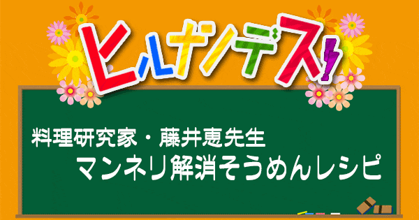 ヒルナンデス レシピ 作り方 藤井恵 そうめんアレンジレシピ