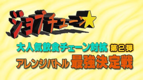 ジョブチューン 大人気飲食チェーン対抗 アレンジバトル最強決定戦 第2回