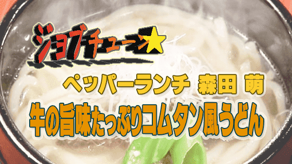 ジョブチューン アレンジバトルレシピ ペッパーランチ 森田 牛の旨味たっぷりコムタン風うどん