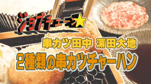 ジョブチューン アレンジバトルレシピ 串カツ田中 濵田大地 2種類の串カツチャーハン