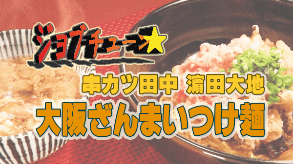 ジョブチューン アレンジバトルレシピ 串カツ田中 料理長 濵田大地 大阪ざんまいつけ麺