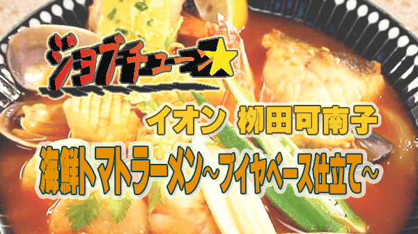 ジョブチューン アレンジバトルレシピ イオン 栁田可南子 海鮮トマトラーメン ブイヤベース仕立て