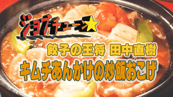 ジョブチューン アレンジバトルレシピ 餃子の王将 田中直樹 キムチあんかけの炒飯おこげ