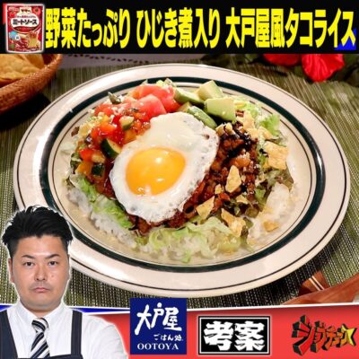 ジョブチューン アレンジバトルレシピ 大戸屋 高塚隆之 野菜たっぷりひじき煮入り大戸屋風タコライス