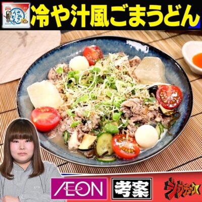 ジョブチューン アレンジバトルレシピ イオン 栁田可南子 冷や汁風ごまうどん