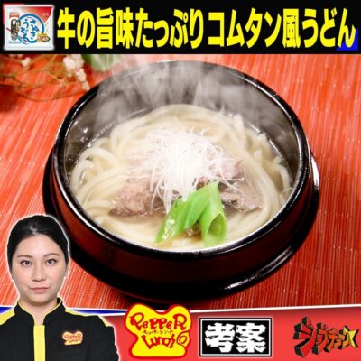 ジョブチューン アレンジバトルレシピ ペッパーランチ 森田 牛の旨味たっぷりコムタン風うどん