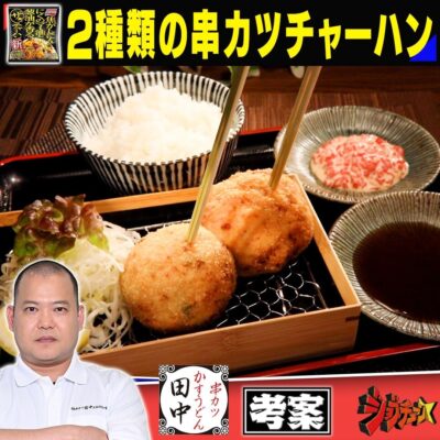 ジョブチューン アレンジバトルレシピ 串カツ田中 濵田大地 2種類の串カツチャーハン