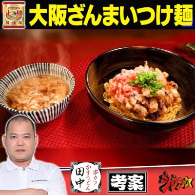 ジョブチューン アレンジバトルレシピ 串カツ田中 料理長 濵田大地 大阪ざんまいつけ麺