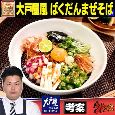 ジョブチューン アレンジバトルレシピ 大戸屋 高塚隆之 大戸屋風ばくだんまぜそば