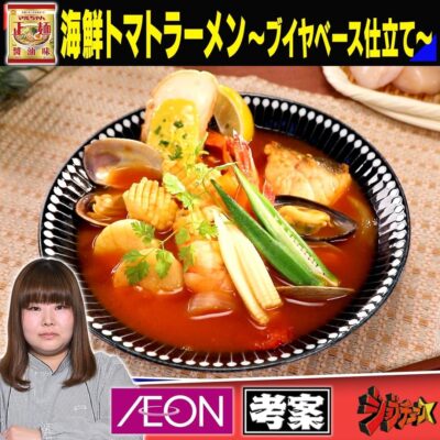 ジョブチューン アレンジバトルレシピ イオン 栁田可南子 海鮮トマトラーメン ブイヤベース仕立て