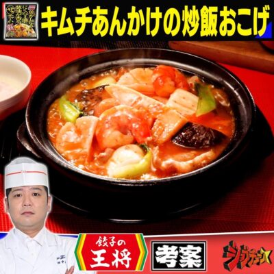 ジョブチューン アレンジバトルレシピ 餃子の王将 田中直樹 キムチあんかけの炒飯おこげ