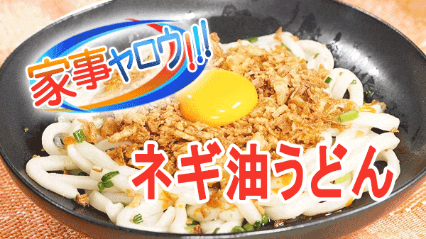 家事ヤロウ ネギ油うどん