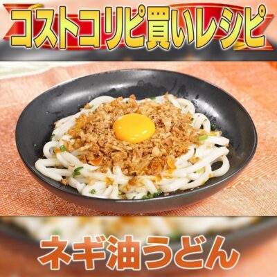 家事ヤロウ ネギ油うどん