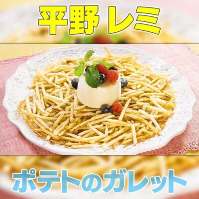 家事ヤロウ 平野レミ ポテトのガレット