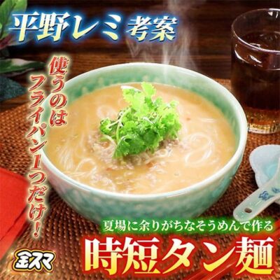 中居正広の金曜日のスマイルたちへ 金スマ レシピ 作り方 平野レミ 和田明日香 担担麺