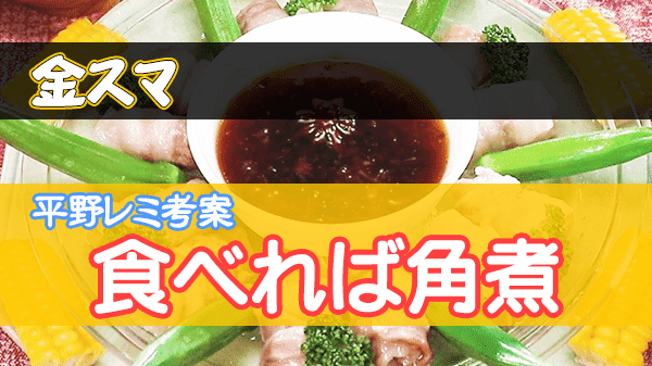 金スマ 平野レミ 食べれば角煮